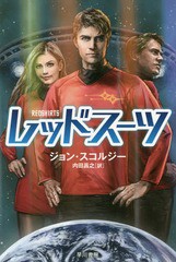 [書籍]/レッドスーツ / 原タイトル:REDSHIRTS (ハヤカワ文庫 SF 2134)/ジョン・スコルジー/著 内田昌之/訳/NEOBK-2114700