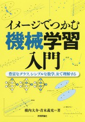 [書籍]/イメージでつかむ機械学習入門 豊富なグラフシンプルな数学Rで理解する/横内大介/著 青木義充/著/NEOBK-2120940