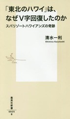 [書籍のメール便同梱は2冊まで]/[書籍]/「東北のハワイ」は、なぜV字回復したのか スパリゾートハワイアンズの奇跡 (集英社新書)/清水一