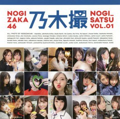 [書籍とのゆうメール同梱不可]/[書籍]/乃木坂46 写真集 乃木撮 Vol.01/乃木坂46/著/NEOBK-2220028