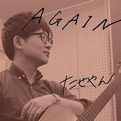 [CD]/たせやん/AGAIN/BSMF-1047