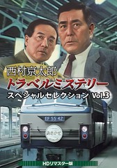 送料無料/[DVD]/西村京太郎トラベルミステリー スペシャルセレクション Vol.3 [HDリマスター版]/TVドラマ/DSZS-10251