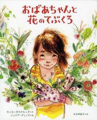 [書籍のゆうメール同梱は2冊まで]/[書籍]おばあちゃんと花のてぶくろ/セシル・カステルッチ/作 ジュリア・ディノス/絵 水谷阿紀子/訳/NEO