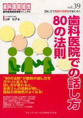 [書籍のゆうメール同梱は2冊まで]/送料無料有/[書籍]/歯科医院での話し方80の法則 話し方で医院の雰囲気が変わる! (歯科医院経営実践マニ