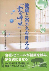 [書籍のゆうメール同梱は2冊まで]/[書籍]/健康と省エネを叶える「家の呼吸」 呼吸が止まった住宅の被害と対策/日本建築文化を守る会/編/N