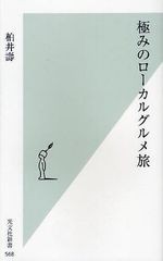 [書籍のゆうメール同梱は2冊まで]/[書籍]極みのローカルグルメ旅 (光文社新書)/柏井壽/著/NEOBK-1083317