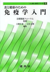 送料無料有/[書籍]食と健康のための免疫学入門 (人と食と自然シリーズ)/京都健康フォーラム/監修 上野川修一/編集 吉川正明/編集 宇高恵