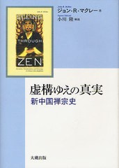 [書籍のメール便同梱は2冊まで]送料無料有/[書籍]/虚構ゆえの真実 新中国禅宗史 / 原タイトル:Seeing through Zen/ジョン・R・マクレー/N