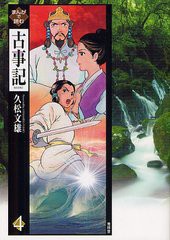 [書籍]/まんがで読む古事記 4/久松文雄/画/NEOBK-1321725