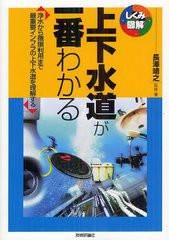 [書籍のメール便同梱は2冊まで]送料無料有/[書籍]/上下水道が一番わかる 浄水から循環利用まで最重要インフラの上下水道を理解する (しく