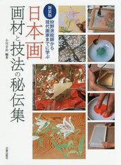 送料無料/[書籍]/日本画画材と技法の秘伝集 狩野派絵師から現代画家までに学ぶ 新装版/小川幸治/編著/NEOBK-2024909