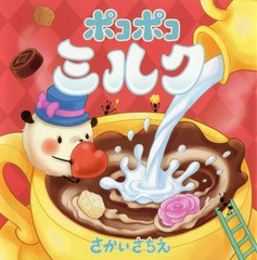 [書籍のメール便同梱は2冊まで]/[書籍]/ポコポコミルク/さかいさちえ/〔作・絵〕/NEOBK-2027317