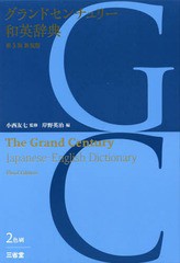 [書籍]/グランドセンチュリー和英辞典 新装版/小西友七/監修 岸野英治/編/NEOBK-2034285