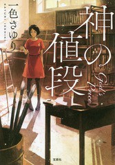 [書籍のゆうメール同梱は2冊まで]/[書籍]/神の値段 (宝島社文庫 Cいー13-1 このミス大賞)/一色さゆり/著/NEOBK-2044141