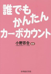 送料無料有/[書籍]/誰でもかんたんカーボカウント/小野百合/編著/NEOBK-2044301