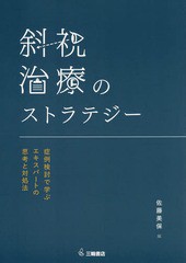 [書籍のメール便同梱は2冊まで]送料無料/[書籍]/斜視治療のストラテジー 症例検討で学ぶエキスパートの思考と対処法/佐藤美保/編/NEOBK-2