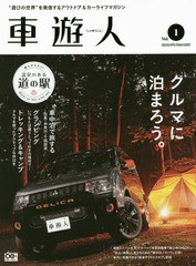 [書籍のゆうメール同梱は2冊まで]/[書籍]/車遊人   1 (ヤエスメディアムック)/八重洲出版/NEOBK-2120837