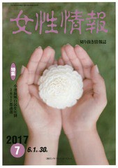 [書籍]/女性情報 2017 7月号/パド・ウィメンズ・オフィス/NEOBK-2121493