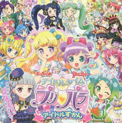 [書籍のゆうメール同梱は2冊まで]/[書籍]/アイドルタイムプリパラアイドルずかん (テレビ超ひゃっか)/小学館/NEOBK-2132205