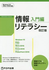 [書籍とのメール便同梱不可]/[書籍]/情報リテラシ 入門編 改訂版 Win10/富士通エフ・オー・エム株式会社/著制作/NEOBK-2210365