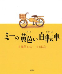 [書籍のゆうメール同梱は2冊まで]/[書籍]/ミーの黄色い自転車/稲本ミノル/文 Chico/絵/NEOBK-2210381