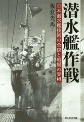 [書籍のゆうメール同梱は2冊まで]/[書籍]/潜水艦作戦 日本潜水艦技術の全貌と戦場の実相 (光人社NF文庫)/板倉光馬/ほか著/NEOBK-2211341