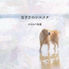 送料無料有/[CD]/わららべ尚道/なぎさのシエスタ/WRRB-1