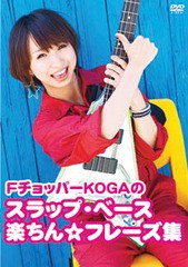 送料無料有/[DVD]/FチョッパーKOGAのスラップ・ベース楽ちん☆フレーズ集/FチョッパーKOGA/ATDV-252