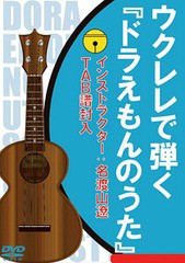 送料無料有/[DVD]/ウクレレで弾く『ドラえもんのうた』/名渡山遼/ATDV-308