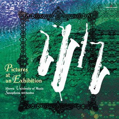 送料無料有/[CD]/昭和音楽大学昭和サクソフォーン・オーケストラ/展覧会の絵/MM-3070