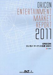 送料無料/[書籍]/ORICONエンタメ・マーケット白書 2011/オリコン・リサーチ/NEOBK-1217814