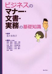 [書籍]/ビジネスのマナー・文書・実務の基礎知識/佐々木怜子/監修 岡野絹枝/著 岡野大輔/著 川口直子/著 清水たま子/著 朱宮裕子/著 高宮