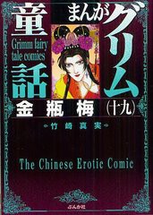 [書籍のメール便同梱は2冊まで]/[書籍]/まんがグリム童話 金瓶梅 19 (ぶんか社コミック文庫)/竹崎真実/NEOBK-1225638