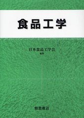 [書籍]/食品工学/日本食品工学会/編集/NEOBK-1226606