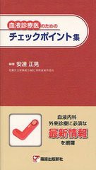 [書籍]/血液診療医のためのチェックポイント集/安達正晃/編著/NEOBK-1234278