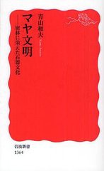 [書籍のメール便同梱は2冊まで]/[書籍]/マヤ文明 密林に栄えた石器文化 (岩波新書)/青山和夫/NEOBK-1234470