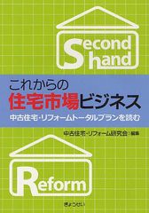 [書籍]/これからの住宅市場ビジネス 中古住宅・リフォームトータルプランを読む/中古住宅・リフォーム研究会/編集/NEOBK-1236206