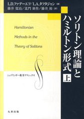 [書籍]/ソリトン理論とハミルトン形式 上 (シュプリンガー数学クラシックス  23)/L.D.ファデーエフ/著 L.A.タフタジャン/著 藤井寛治/訳 