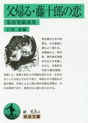 [書籍のメール便同梱は2冊まで]/[書籍]/父帰る・藤十郎の恋 菊池寛戯曲集 (岩波文庫)/菊池寛/〔著〕 石割透/編/NEOBK-2017494