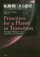 [書籍]/転換期にある惑星 いかに正義と自由は実現されるのか / 原タイトル:Priorities for a Planet in Transition 原著改訂版の翻訳/ゲ