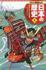 [書籍のメール便同梱は2冊まで]/[書籍]/日本の歴史 5 (集英社版学習まんが)/高橋典幸/監修 早川恵子/まんが/NEOBK-2019094