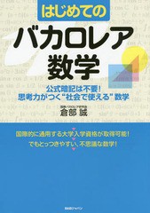 [書籍]/はじめてのバカロレア数学 公式暗記は不要!思考力がつく“社会で使える”数学/倉部誠/著/NEOBK-2019422