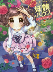 [書籍のゆうメール同梱は2冊まで]/[書籍]/ひみつの妖精ハウス 〔3〕 / 原タイトル:The Fairy House:Fairies to the Rescue (ひみつの妖精