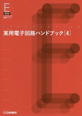 [書籍]/[オンデマンド版] 実用電子回路ハンドブック   4 (復刻版)/トランジスタ技術編集部/編/NEOBK-2040950