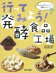 [書籍]/行ってみよう!発酵食品工場 (食べものが大へんしん!発酵のひみつ)/中居惠子/著 小泉武夫/監修/NEOBK-2