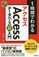 [書籍のメール便同梱は2冊まで]/[書籍]/1時間でわかるAccessデータベース超入門 ひとりでデータベースを構築できる! “新感覚”のパソコ