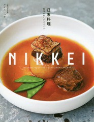 [書籍]/日系料理 和食の新しいスタイル / 原タイトル:NIKKEI CUISINE/ルイス・ハラ/著 大城光子/訳/NEOBK-2106470