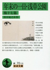 [書籍のゆうメール同梱は2冊まで]/[書籍]/年末の一日・浅草公園 他十七篇 (岩波文庫)/芥川竜之介/作/NEOBK-2108134