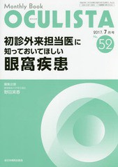 [書籍]/OCULISTA Monthly Book No.52(2017-7月号)/村上晶/編集主幹 高橋浩/編集主幹/NEOBK-2120598