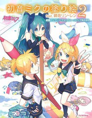 [書籍のゆうメール同梱は2冊まで]/[書籍]/初音ミクの塗り絵 2 feat.鏡音リン・レン/クリプトン・フューチャー・メディア株式会社/監修/NE